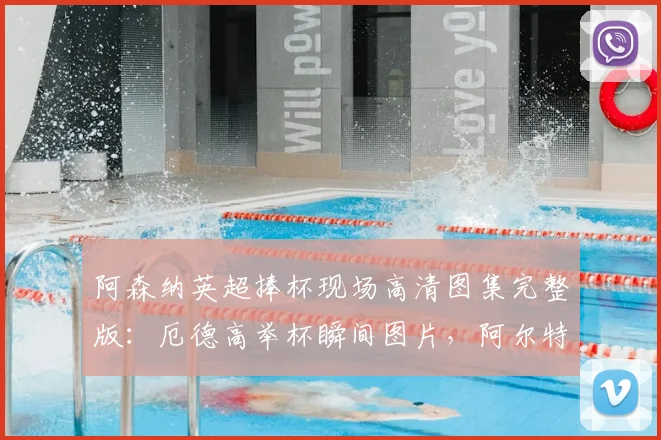 阿森纳英超捧杯现场高清图集完整版：厄德高举杯瞬间图片，阿尔特塔被球员高高抛起庆祝合集