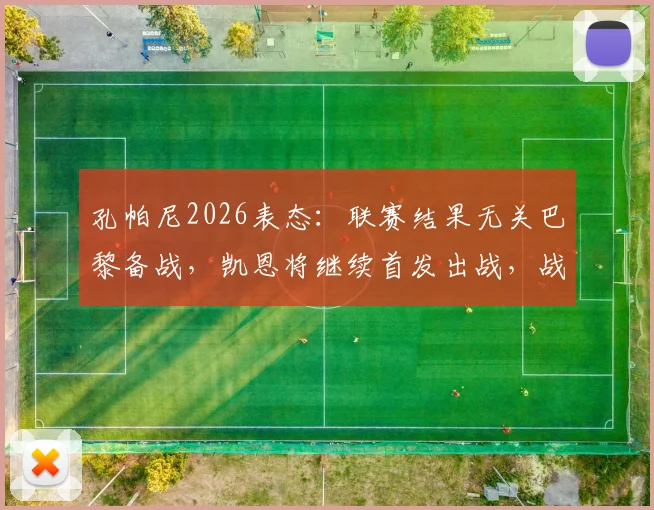 孔帕尼2026表态：联赛结果无关巴黎备战，凯恩将继续首发出战，战术考量全解析