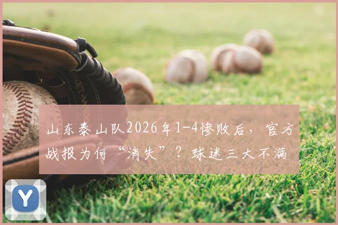 山东泰山队2026年1-4惨败后，官方战报为何“消失”？球迷三大不满情绪深度剖析
