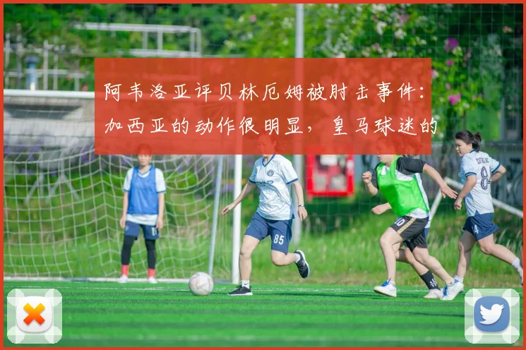 阿韦洛亚评贝林厄姆被肘击事件：加西亚的动作很明显，皇马球迷的愤怒可以理解