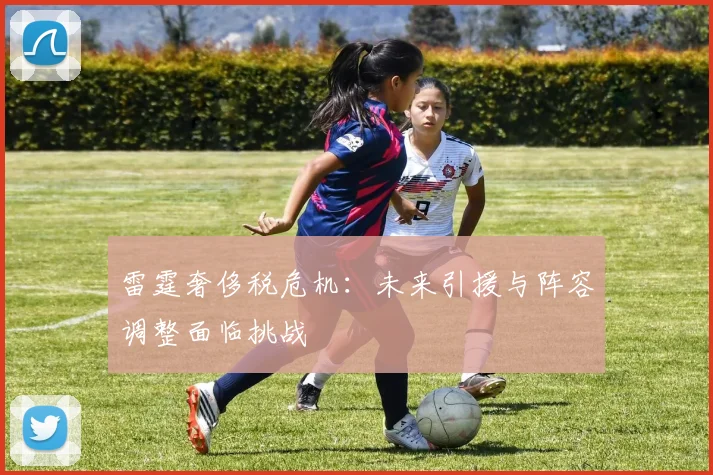 雷霆奢侈税危机：未来引援与阵容调整面临挑战