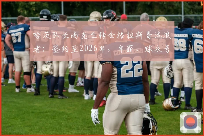 哈茨队长尚克兰转会格拉斯哥流浪者：签约至2026年，年薪、球衣号码及对苏超格局影响深度分析