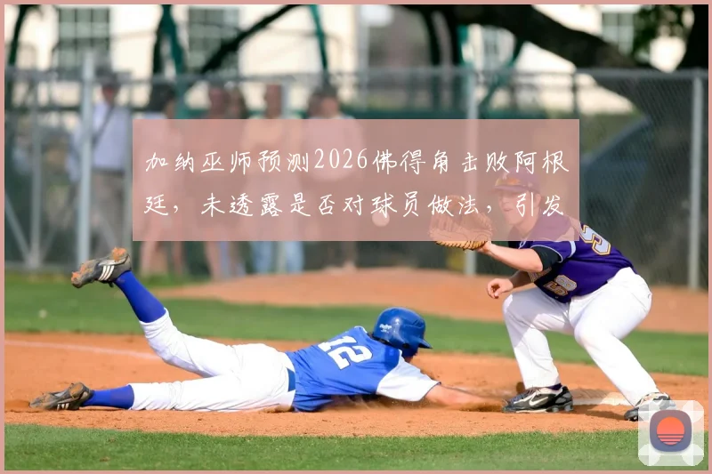 加纳巫师预测2026佛得角击败阿根廷，未透露是否对球员做法，引发球迷热议