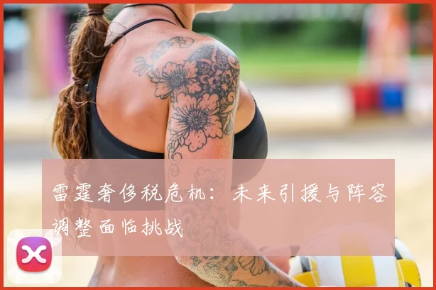 雷霆奢侈税危机:未来引援与阵容调整面临挑战